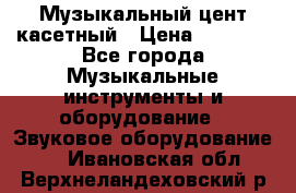Музыкальный цент касетный › Цена ­ 1 000 - Все города Музыкальные инструменты и оборудование » Звуковое оборудование   . Ивановская обл.,Верхнеландеховский р-н